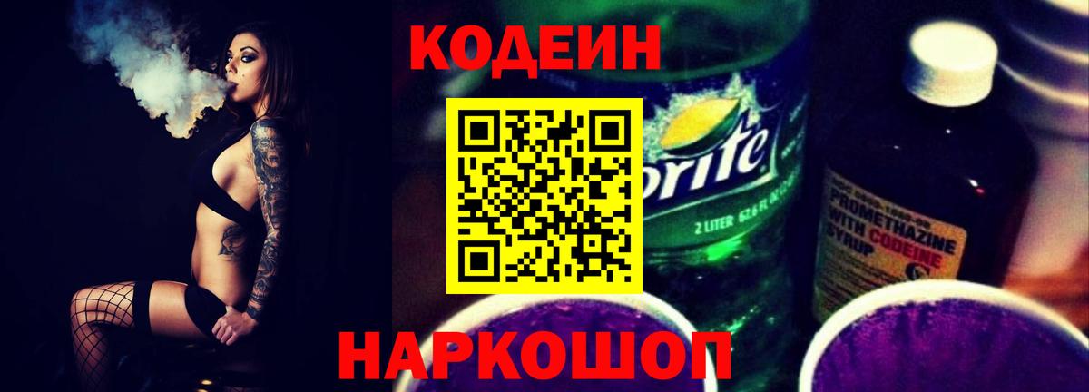 Кодеин Purple Drank Мурино